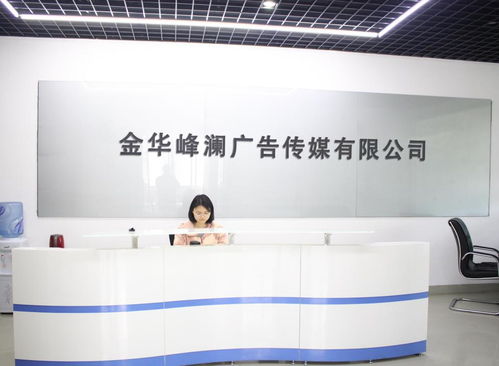 金华峰澜广告传媒 匠心传播，助力品牌新高度