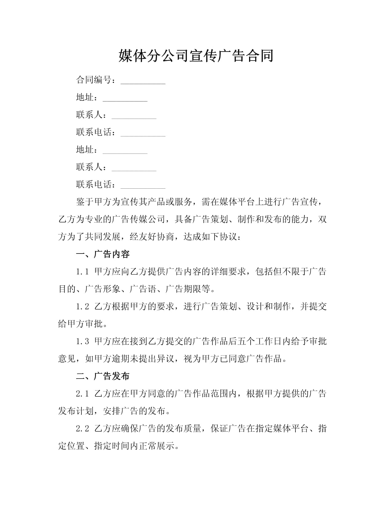 媒体分公司宣传广告合同
